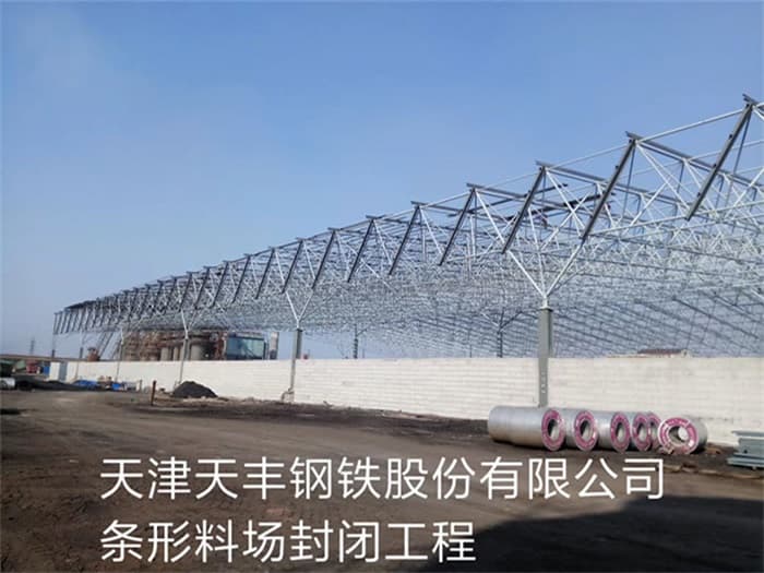 沁阳天丰钢铁股份有限公司条形料场封闭工程