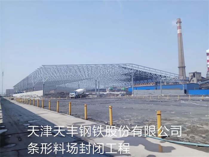 沁阳天丰钢铁股份有限公司条形料场封闭工程