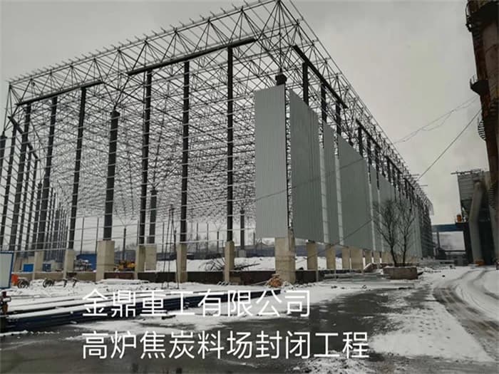 沁阳金鼎重工有限公司高炉焦炭料场封闭工程