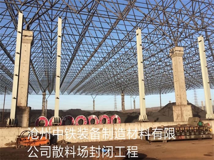 沁阳中铁装备制造材料有限公司散料厂封闭工程